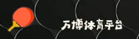 【官方】万博体育全站MANBETX官方网站 - 最新版