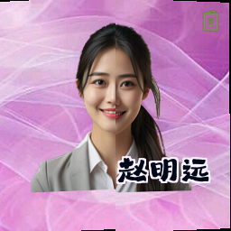 赵明远